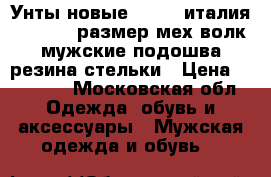 Унты новые cooper италия 46 47 45 размер мех волк мужские подошва резина стельки › Цена ­ 35 500 - Московская обл. Одежда, обувь и аксессуары » Мужская одежда и обувь   